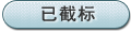 截标未操作